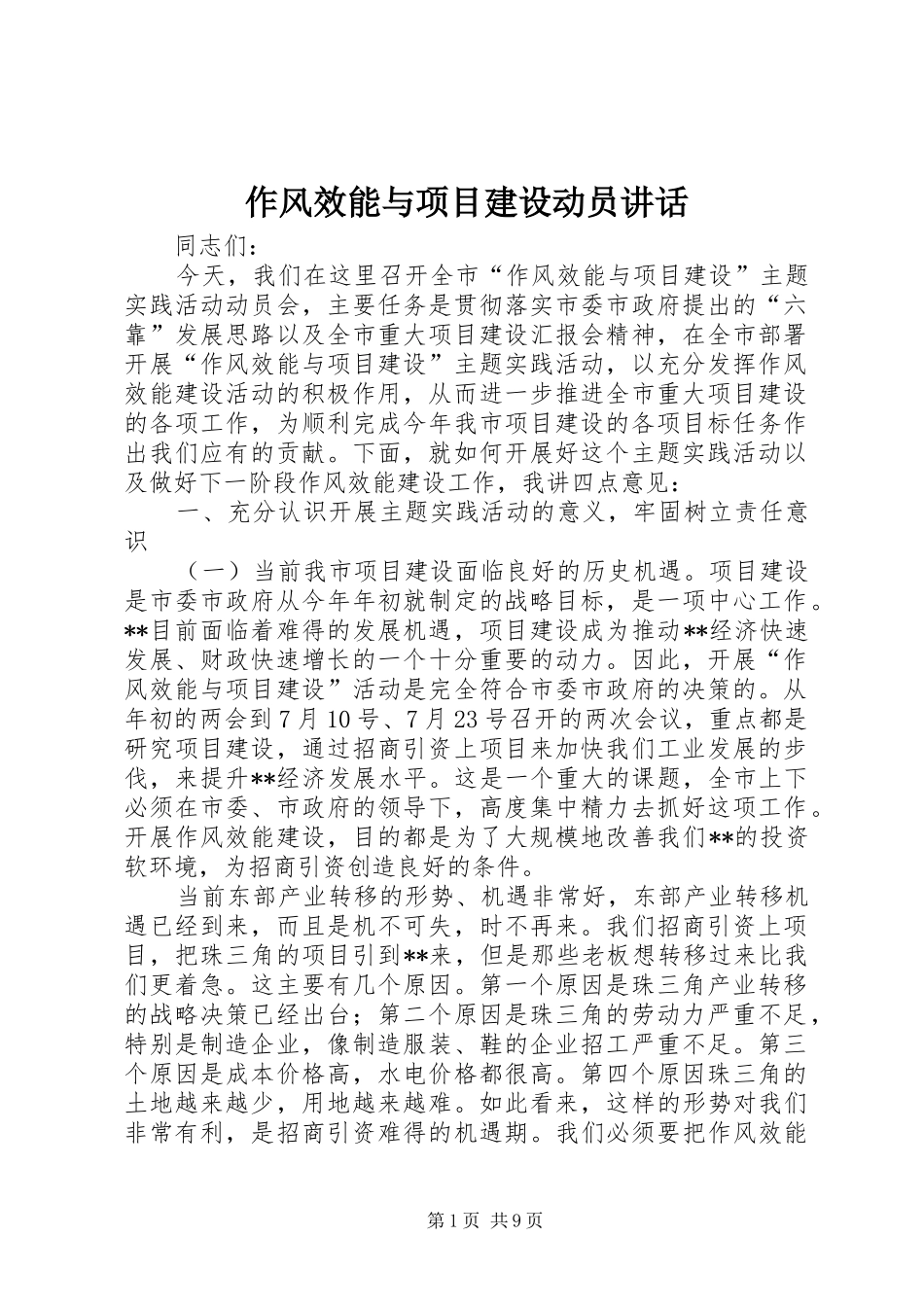 作风效能与项目建设动员讲话发言_第1页