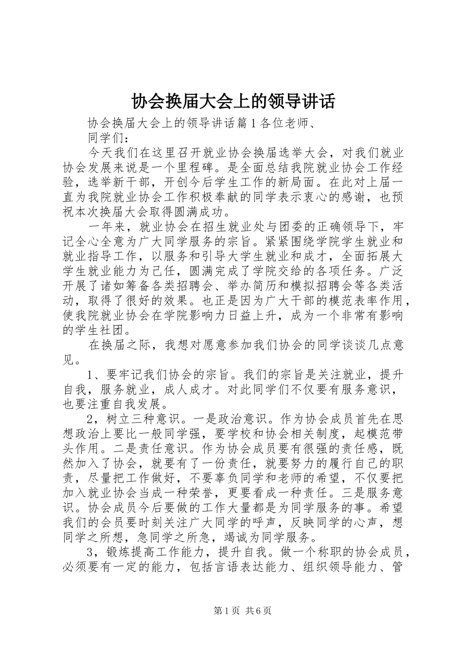 协会换届大会上的领导讲话发言_第1页