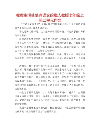 教案生活处处有语文给我人教版七年级上册二单元作文 