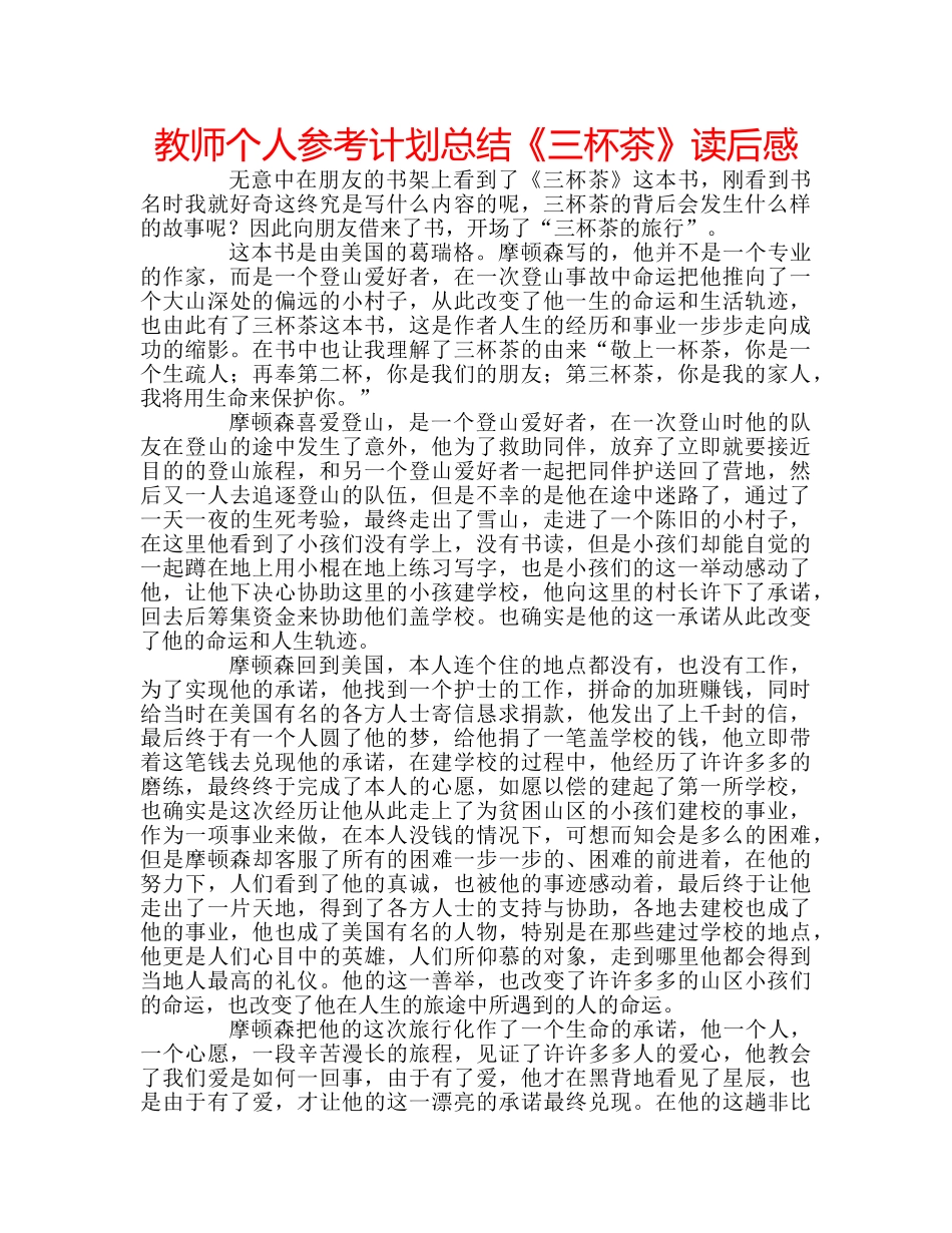 教师个人参考计划总结《三杯茶》读后感 _第1页
