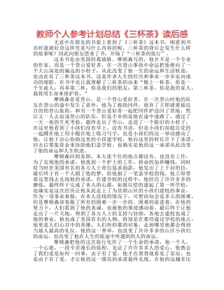 教师个人参考计划总结《三杯茶》读后感 