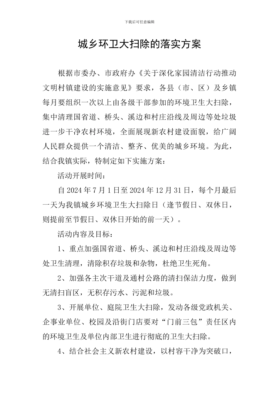 城乡环卫大扫除的落实方案_第1页
