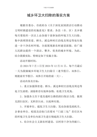 城乡环卫大扫除的落实方案