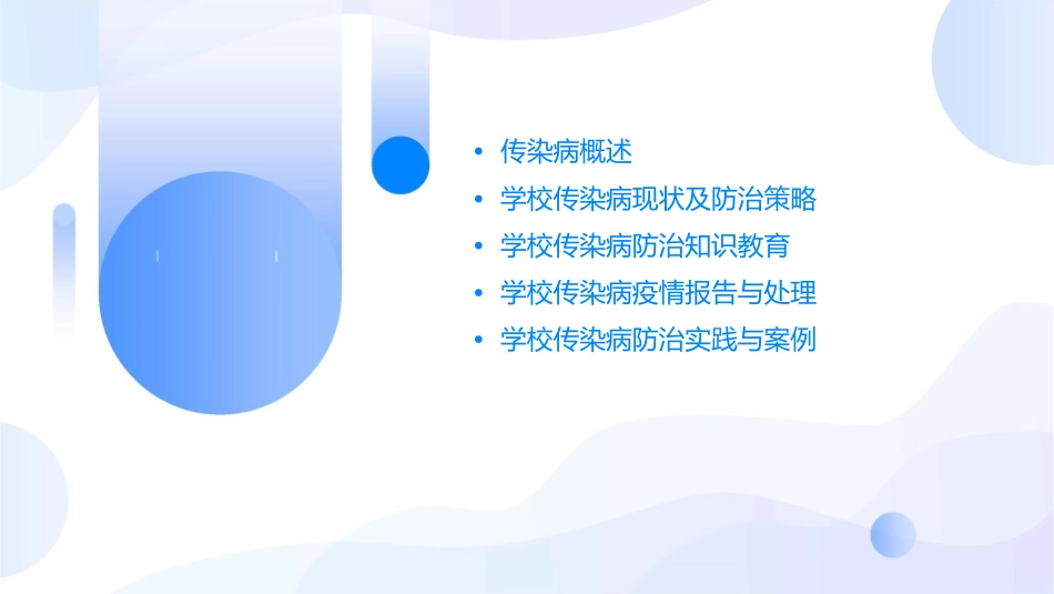 学校传染病防治课件_第2页
