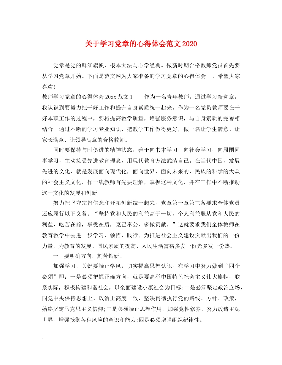 关于学习党章的心得体会范文2020 _第1页