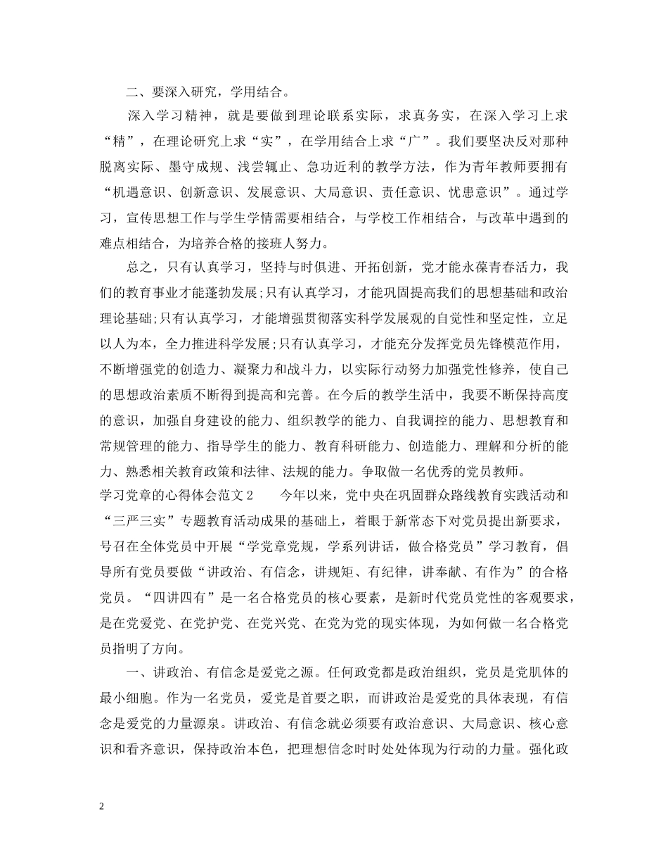 关于学习党章的心得体会范文2020 _第2页