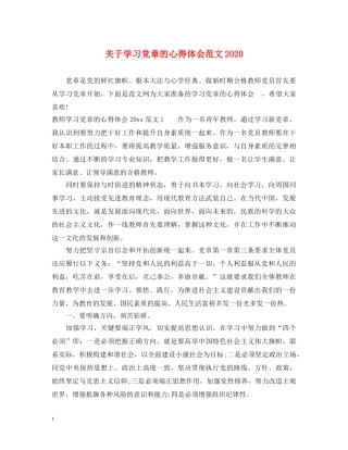 关于学习党章的心得体会范文2020 