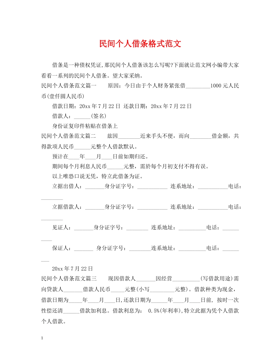 民间个人借条格式范文 _第1页