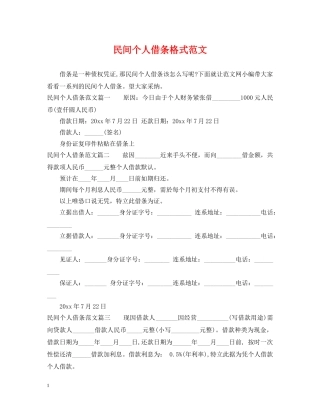 民间个人借条格式范文 