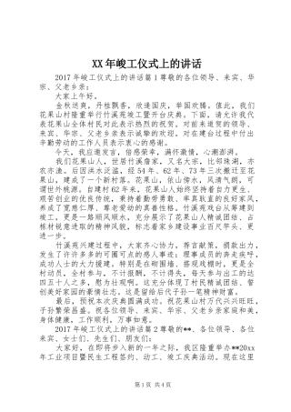 XX年峻工仪式上的讲话发言