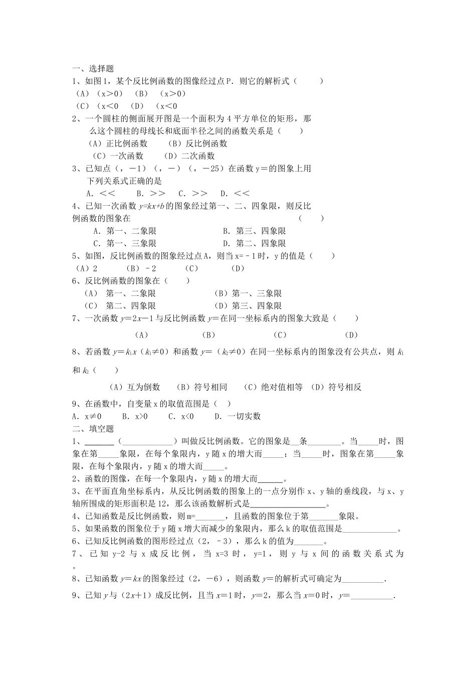 九级数学上册 206反比例函数同步练习无答案 北京课改版_第1页