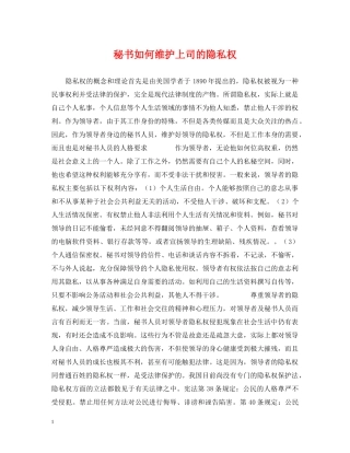 秘书如何维护上司的隐私权 