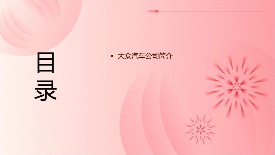 大众汽车企业文化课件_第2页