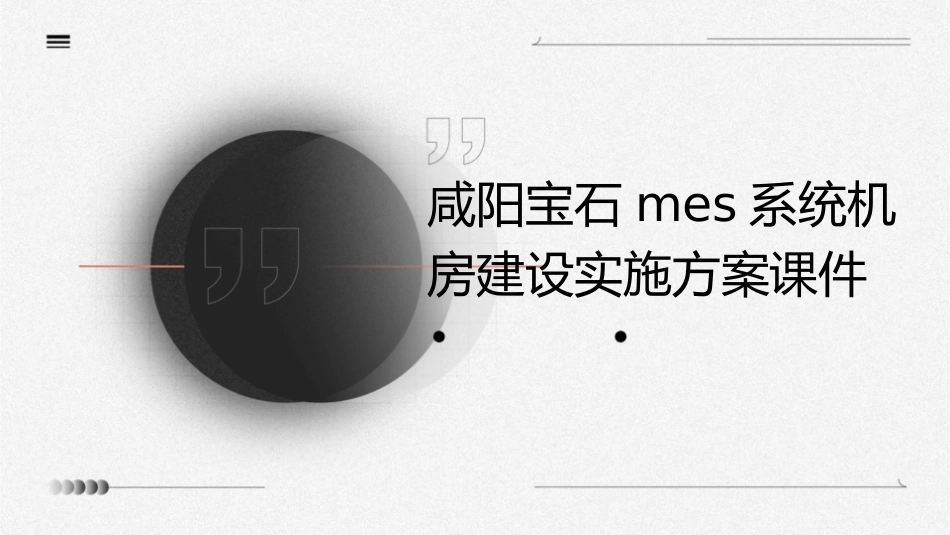 咸阳宝石MES系统机房建设实施方案课件_第1页