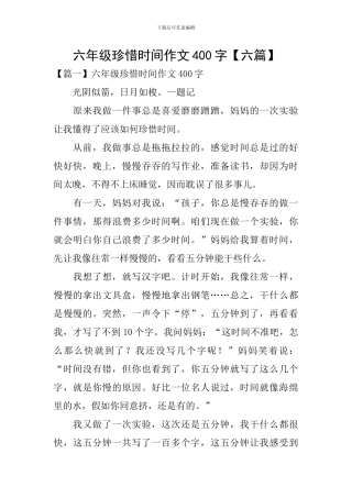 六年级珍惜时间作文400字