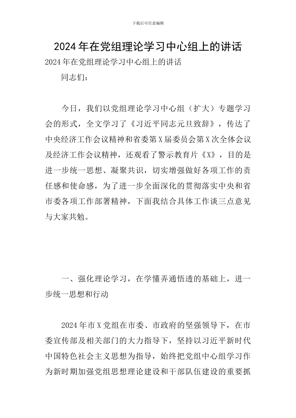 2024年在党组理论学习中心组上的讲话_第1页