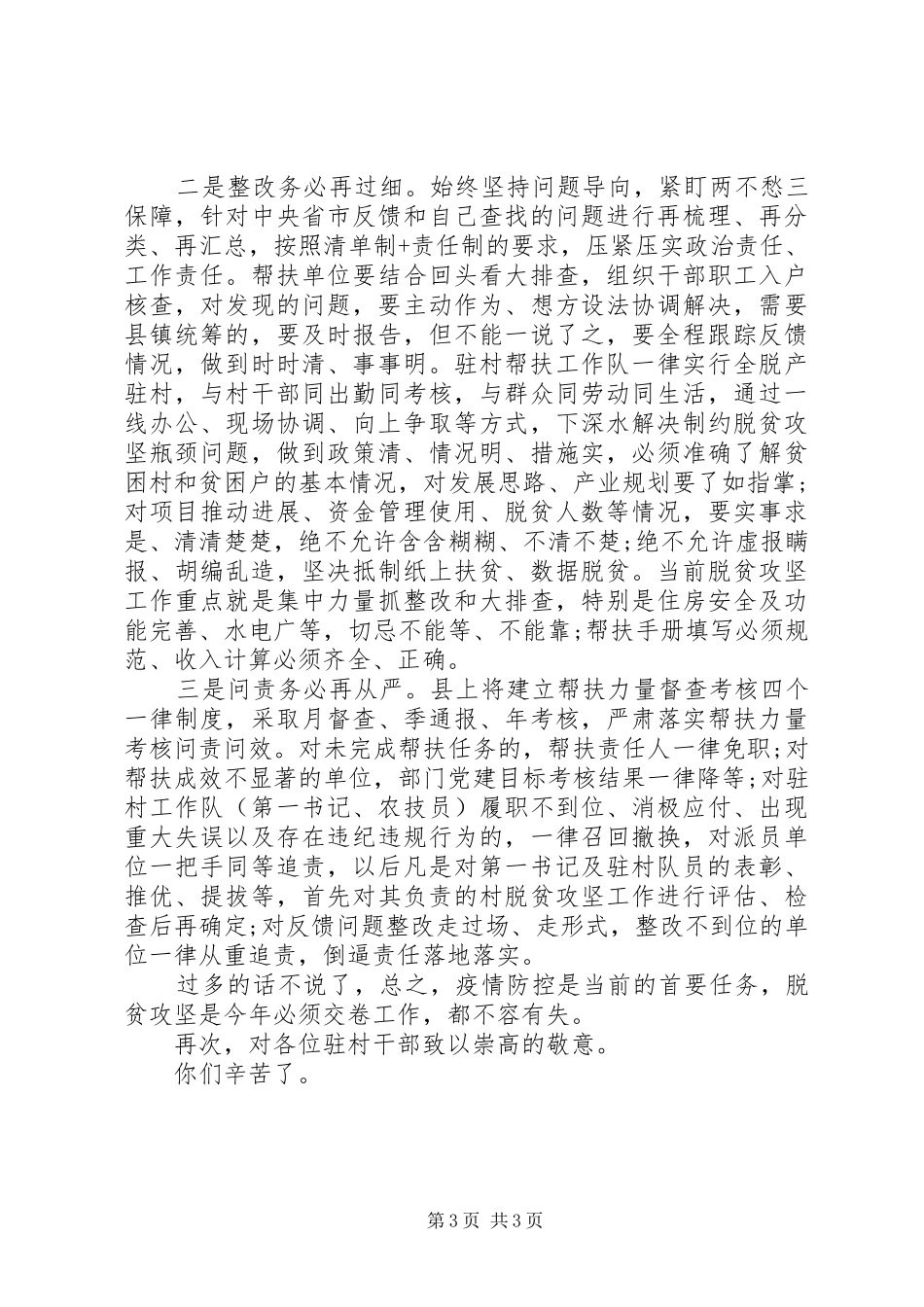 全县驻村帮扶工作推进会上讲话发言_第3页