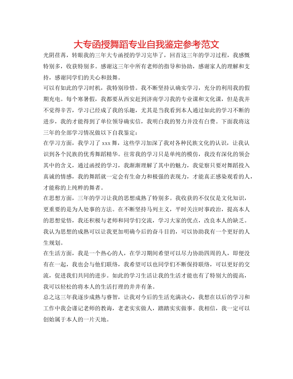 大专函授舞蹈专业自我鉴定参考范文 _第1页