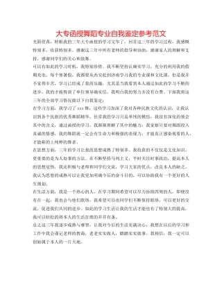 大专函授舞蹈专业自我鉴定参考范文 