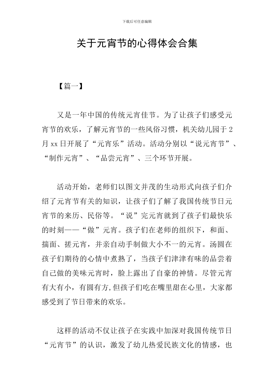 关于元宵节的心得体会合集_第1页