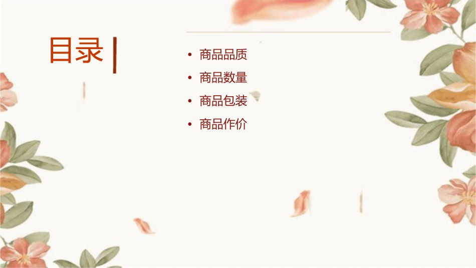 商品的品质数量包装和作价课件_第2页