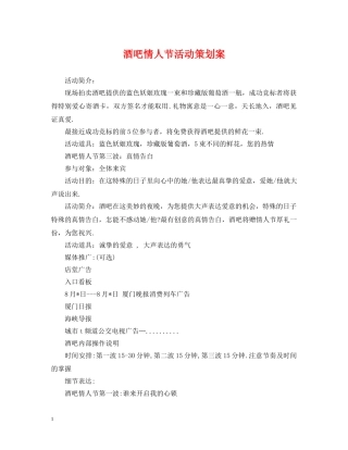 酒吧情人节活动策划案 