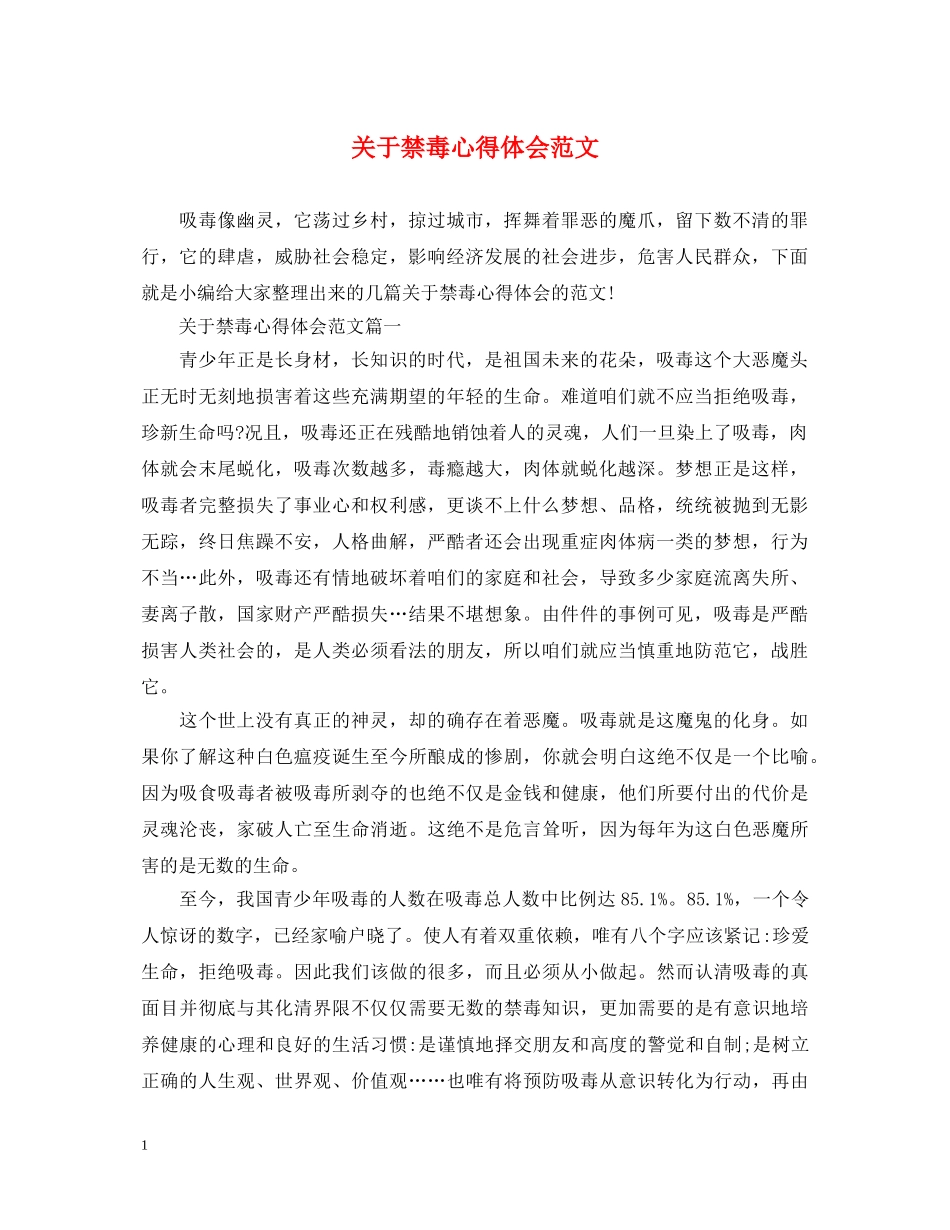 关于禁毒心得体会范文 _第1页