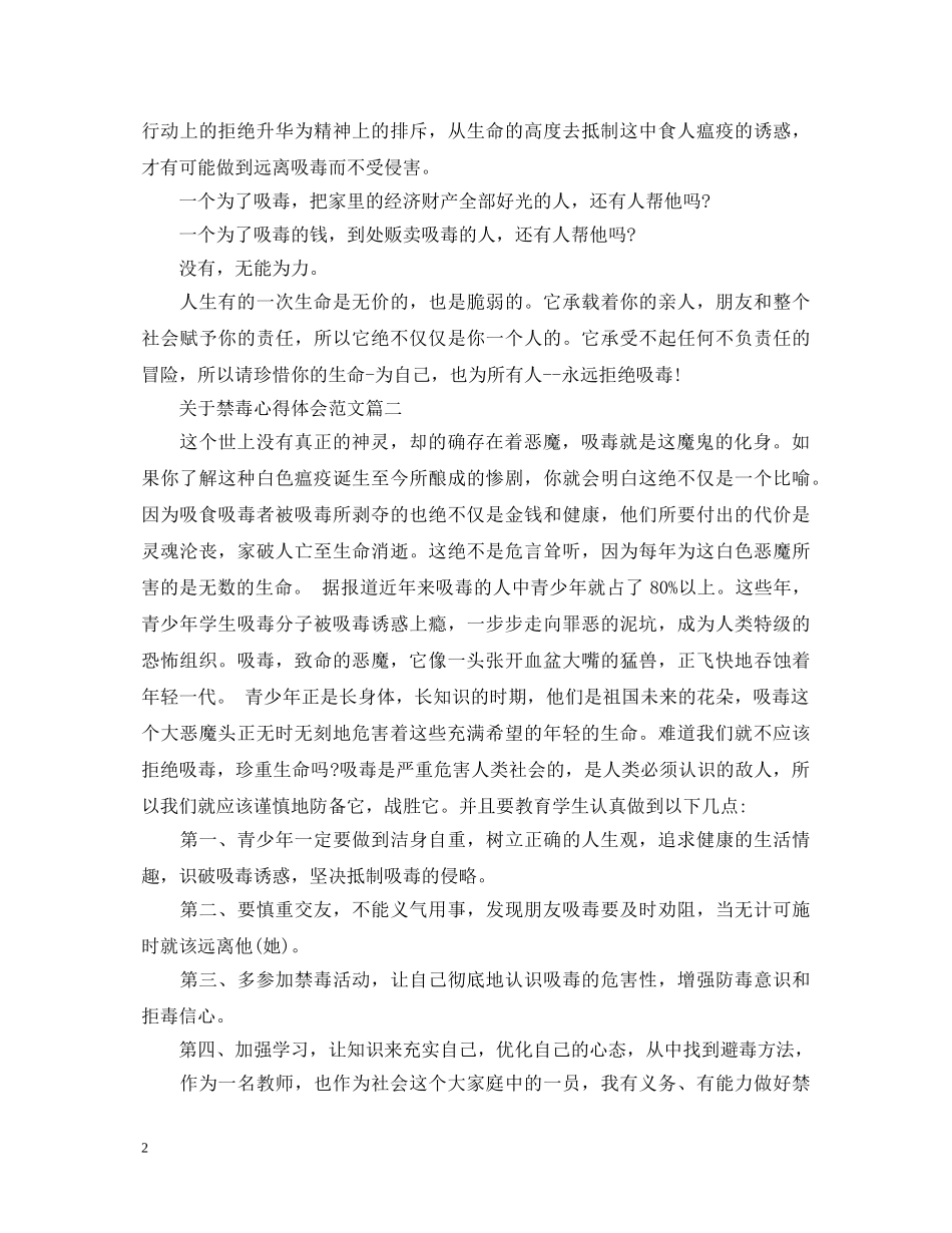 关于禁毒心得体会范文 _第2页