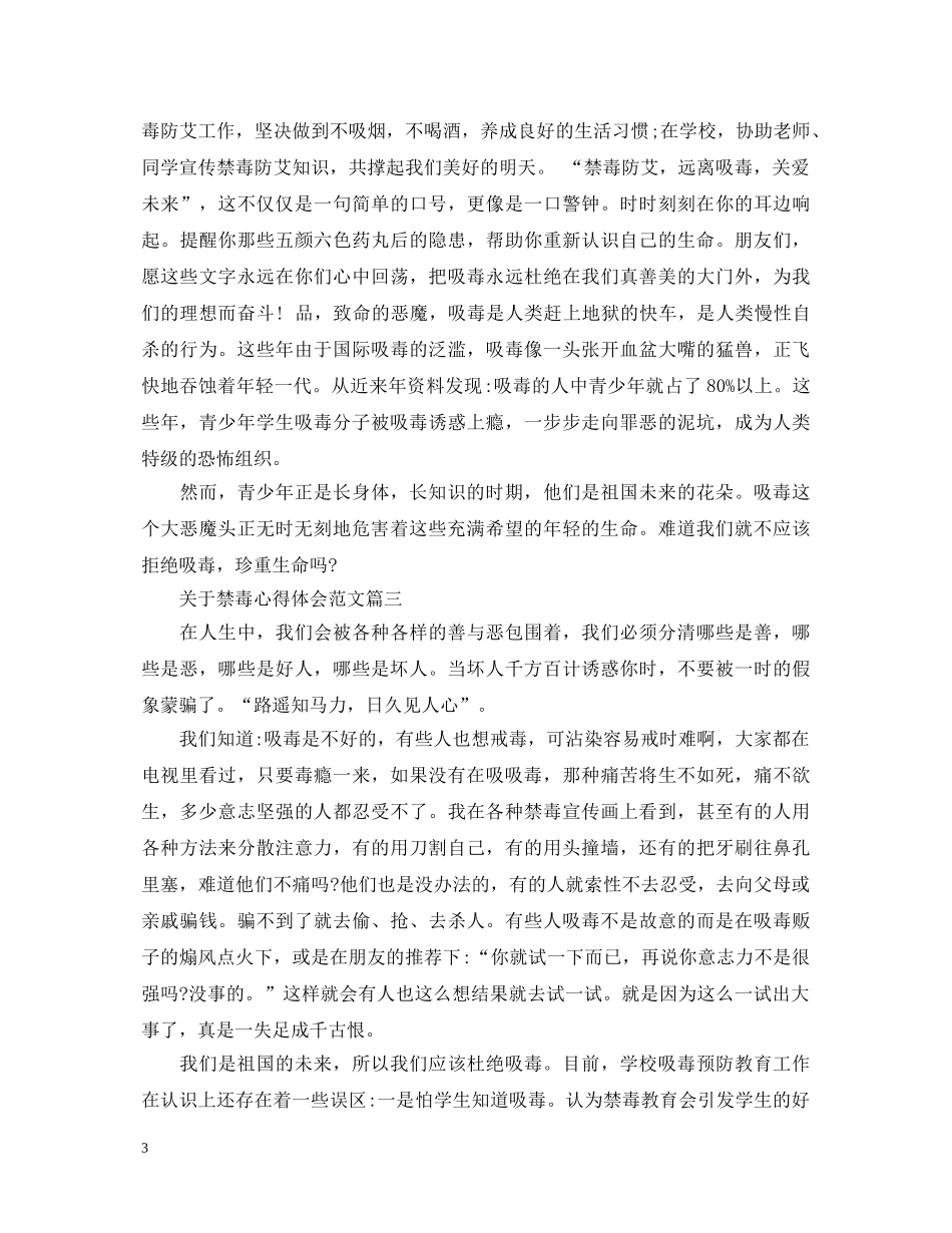 关于禁毒心得体会范文 _第3页