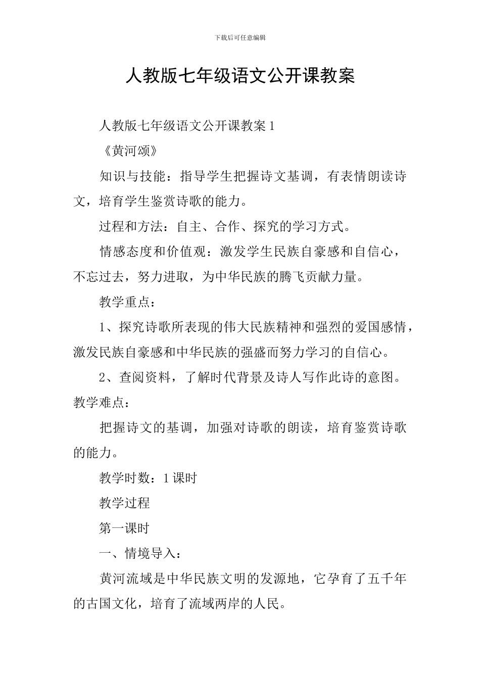 人教版七年级语文公开课教案_第1页