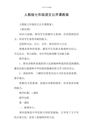 人教版七年级语文公开课教案