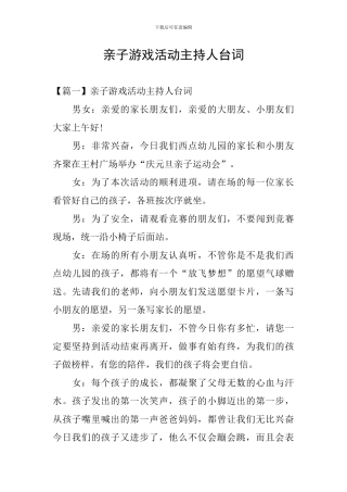 亲子游戏活动主持人台词
