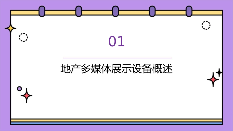 地产多媒体展示设备演示课件_第3页