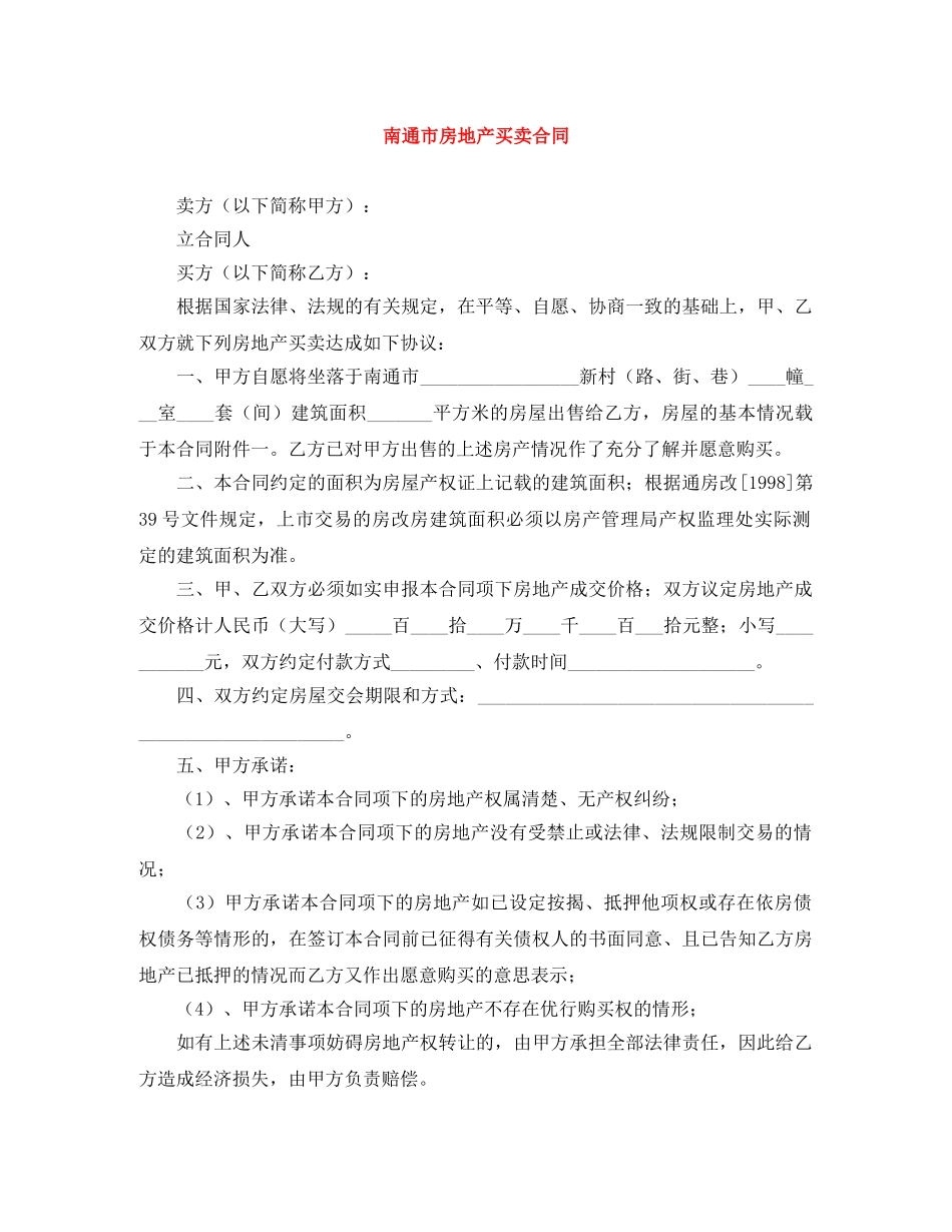 南通市房地产买卖合同 _第1页