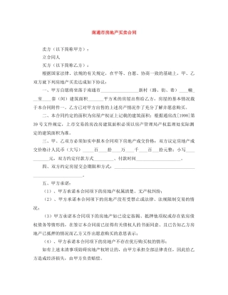南通市房地产买卖合同 
