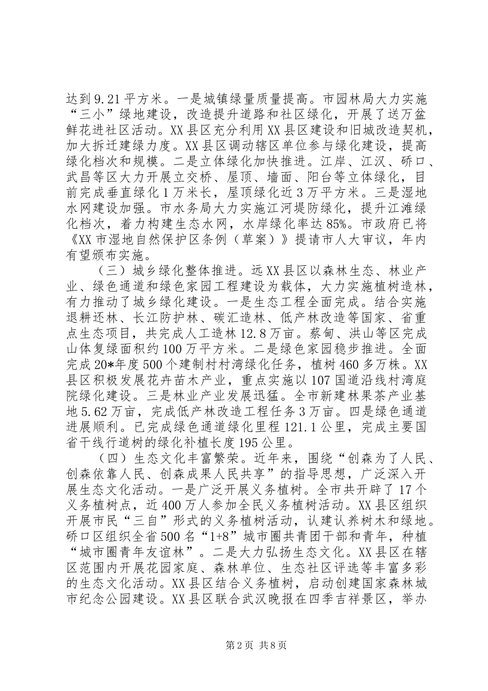 市森林城市建设工作会讲话发言_第2页