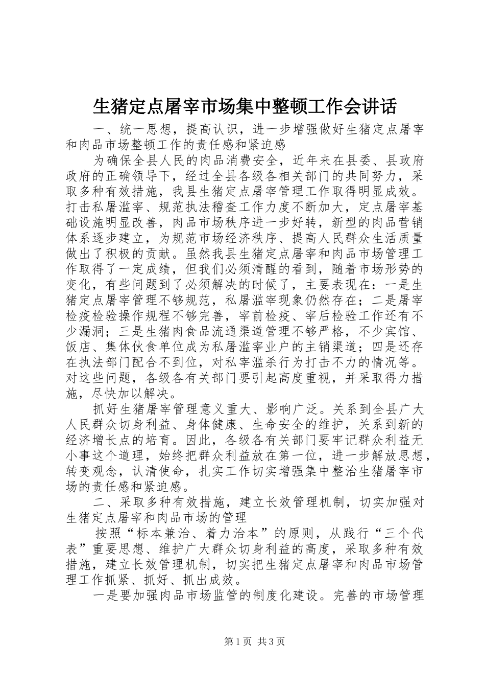 生猪定点屠宰市场集中整顿工作会讲话发言_第1页