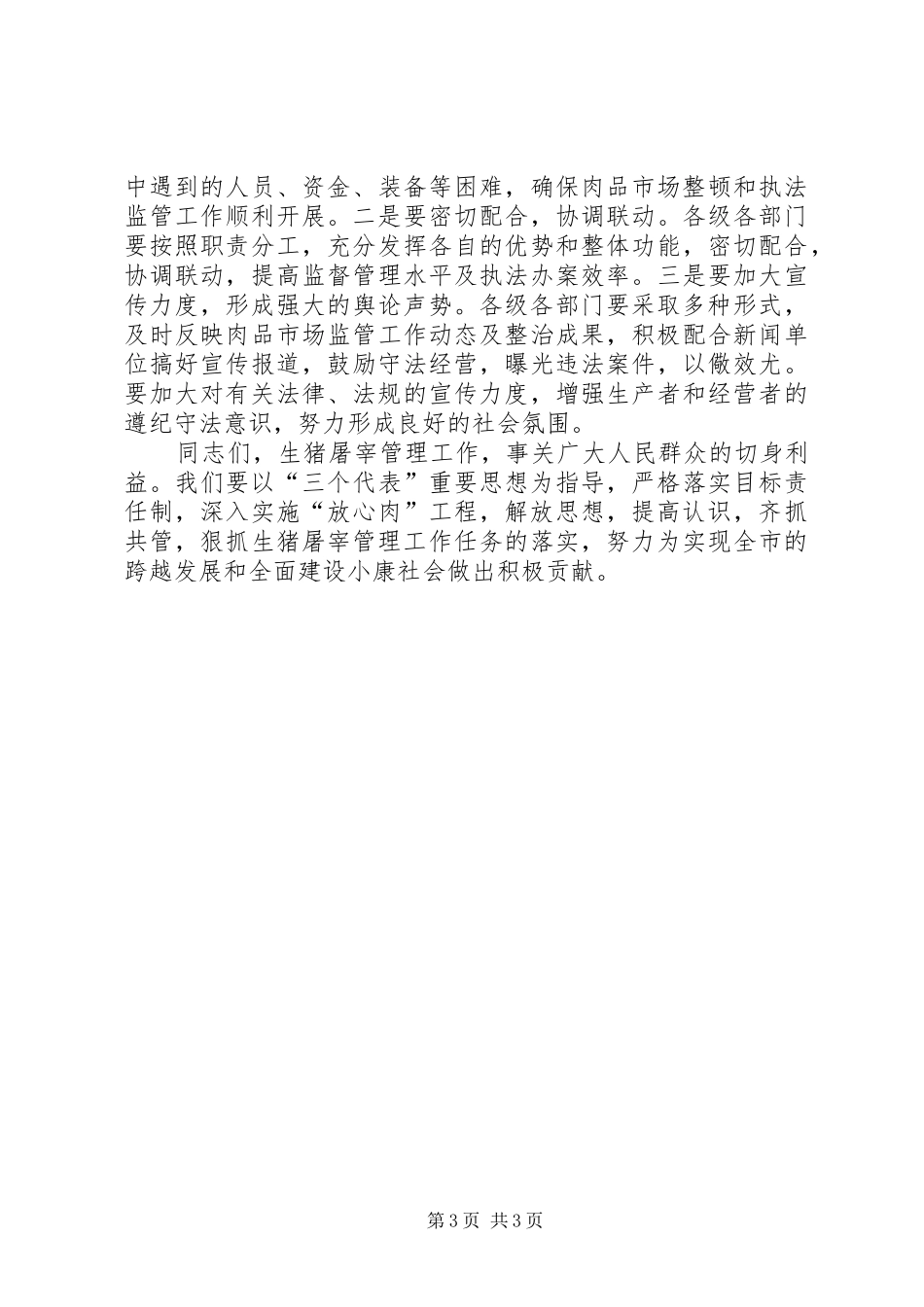 生猪定点屠宰市场集中整顿工作会讲话发言_第3页