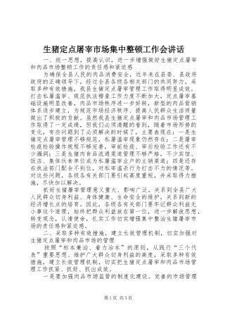 生猪定点屠宰市场集中整顿工作会讲话发言