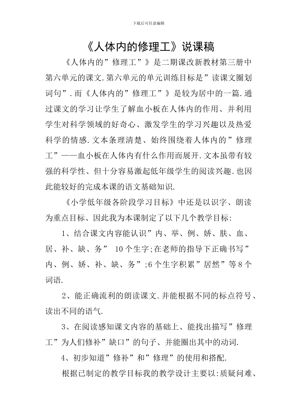 《人体内的修理工》说课稿_第1页