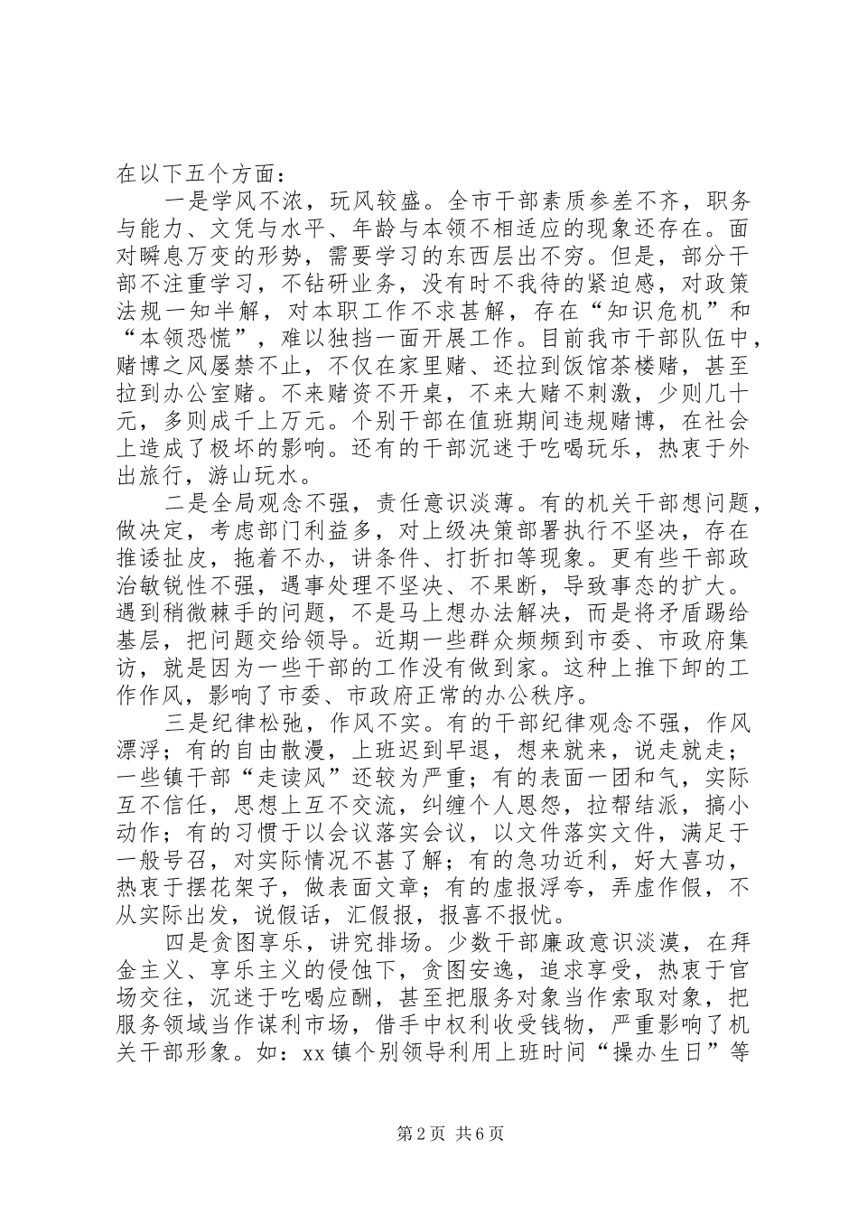 在全市集中整治经济发展环境干部大会上的讲话发言_第2页
