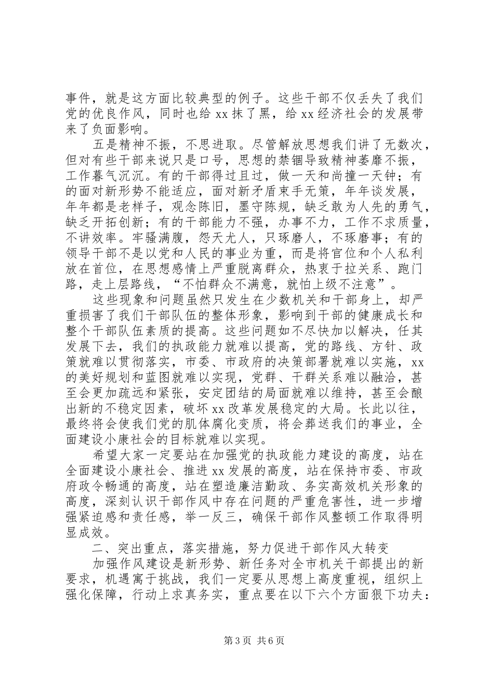 在全市集中整治经济发展环境干部大会上的讲话发言_第3页