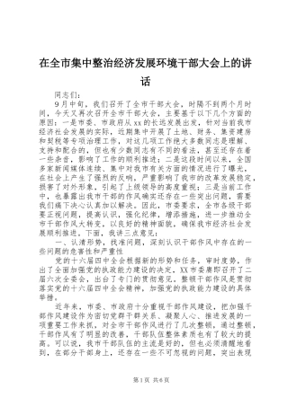在全市集中整治经济发展环境干部大会上的讲话发言