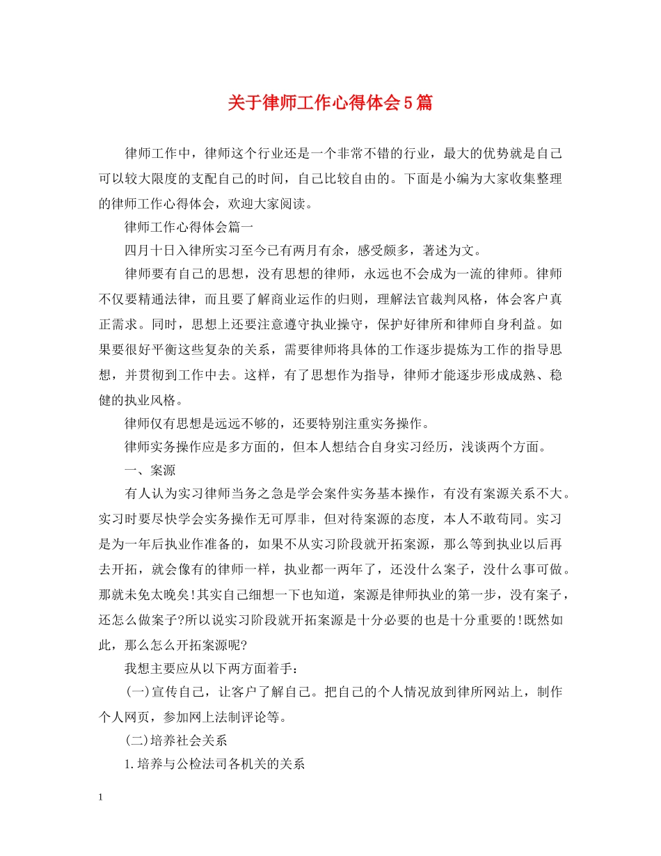 关于律师工作心得体会5篇 _第1页