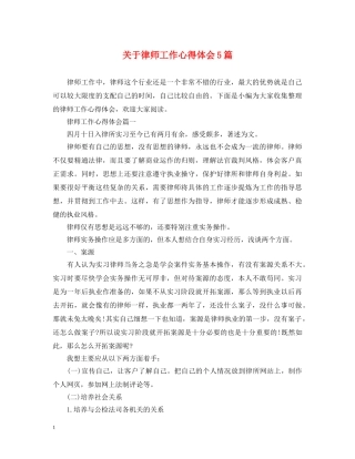 关于律师工作心得体会5篇 
