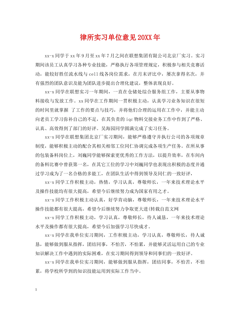 律所实习单位意见20XX年 _第1页