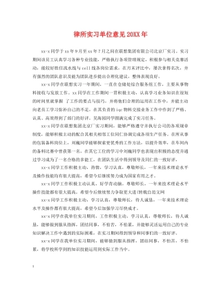 律所实习单位意见20XX年 
