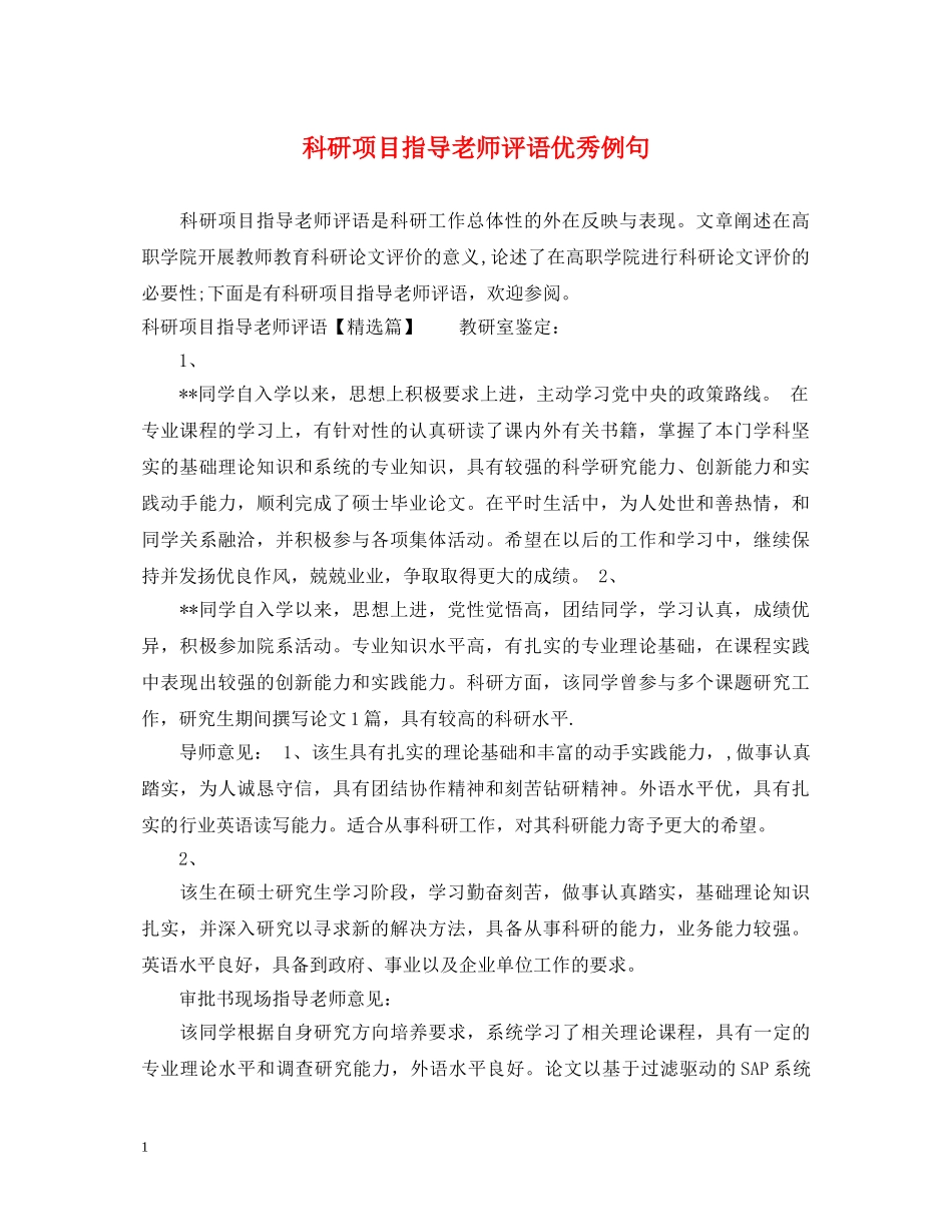 科研项目指导老师评语优秀例句 _第1页