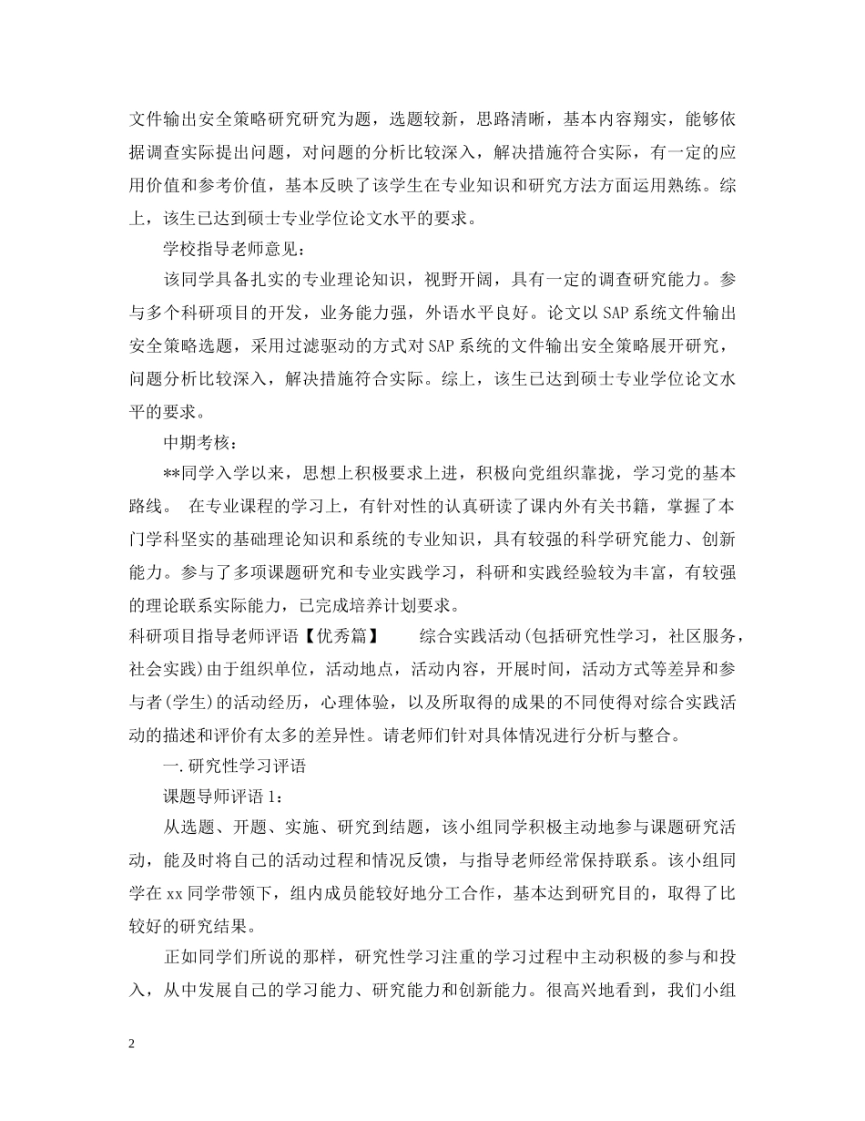 科研项目指导老师评语优秀例句 _第2页