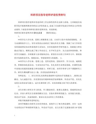 科研项目指导老师评语优秀例句 